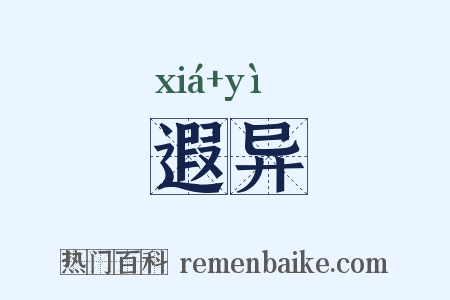 遐异是什么意思的图片